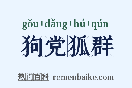 狗党狐群是什么意思的图片